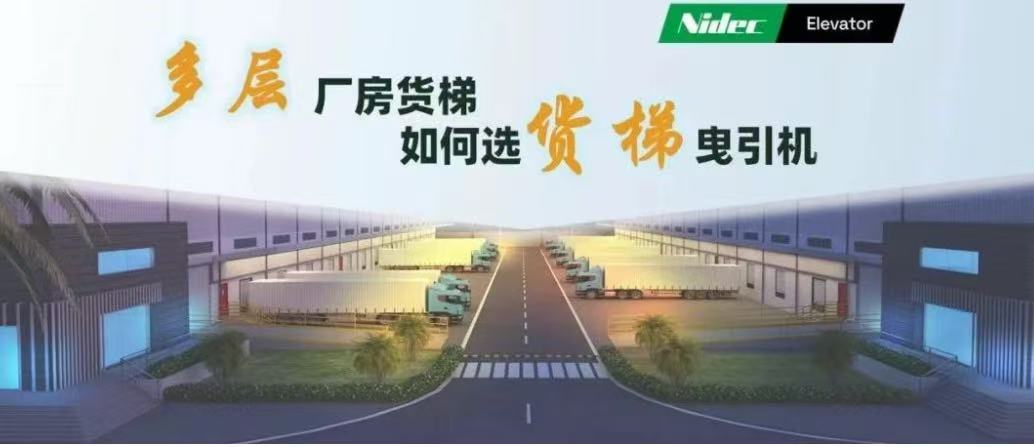 So wählen Sie Antriebsmaschinen für Lastenaufzüge in mehrstöckigen Fabrikgebäuden aus