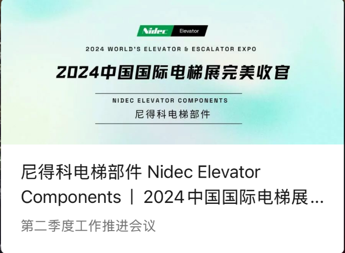 Nidec-Aufzugskomponenten | Ein perfekter Abschluss der China International Elevator Exhibition 2024 (2024 WEE)